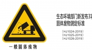 生态环境部门发布3项固体废物测定标准!!!